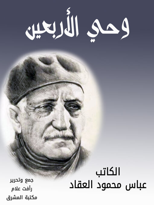 Title details for وحي الأربعين by عباس محمود العقاد - Available